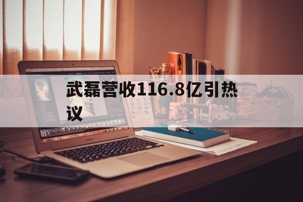 武磊营收116.8亿引热议的简单介绍